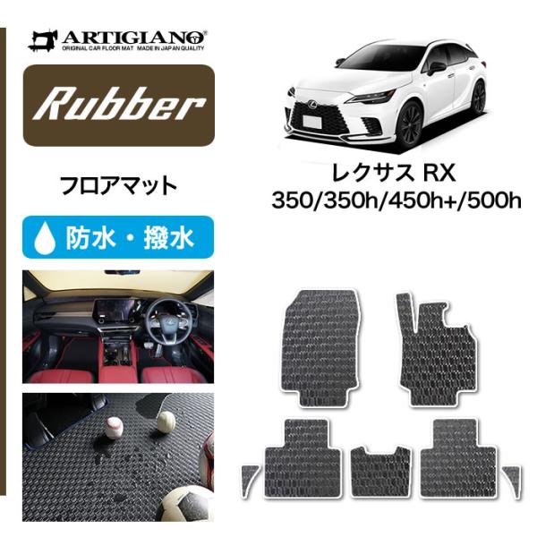 15日限定!500円クーポン★レクサス RX 350 450h+ 500h フロアマット ラバー製 ...