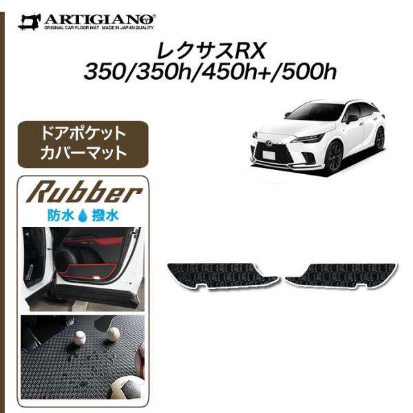 レクサス RX 350 350h+ 450h+ 500h 専用 ドアポケットカバーマット ラバー製 ...