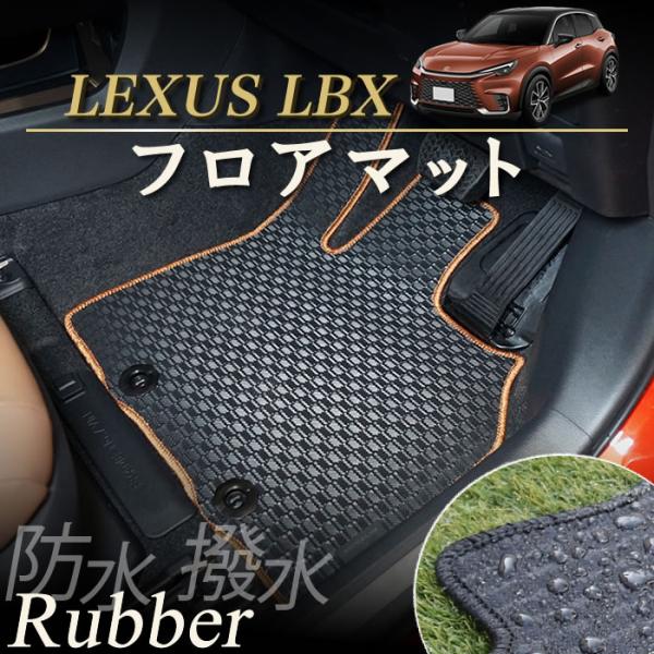 レクサス LBX 10系 フロアマット ラバー製 ゴム 防水 撥水性