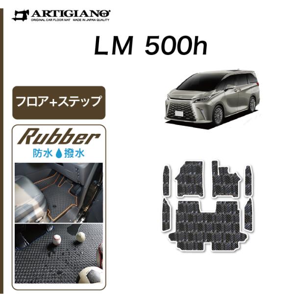 レクサス LM 500h フロアマット+ステップマット ラバー製 ゴム 防水 撥水性