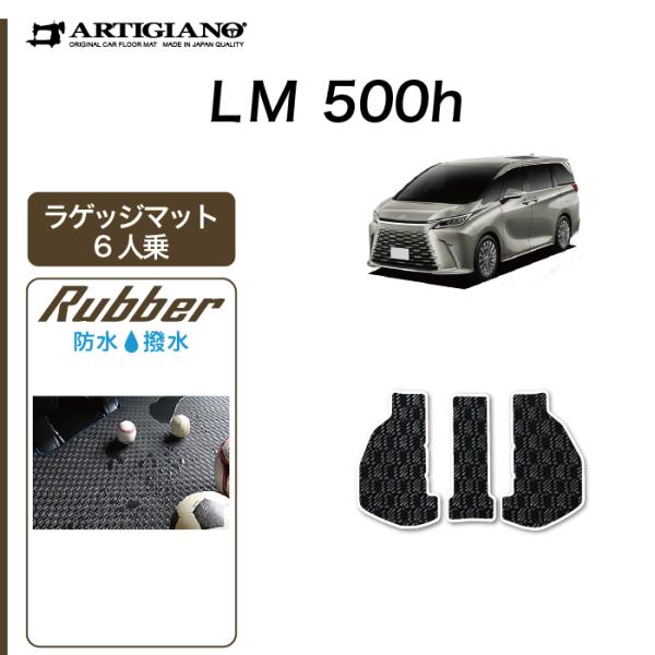 レクサス LM 500h 6人乗り ラゲッジマット トランクマット ラバー製 ゴム 防水 撥水性