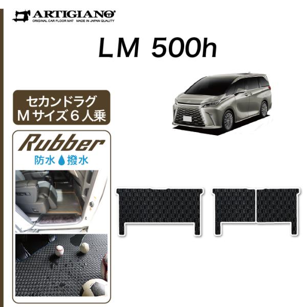 レクサス LM 500h 6人乗り 専用 セカンドラグマット Mサイズ ラバー製 ゴム 防水 撥水性