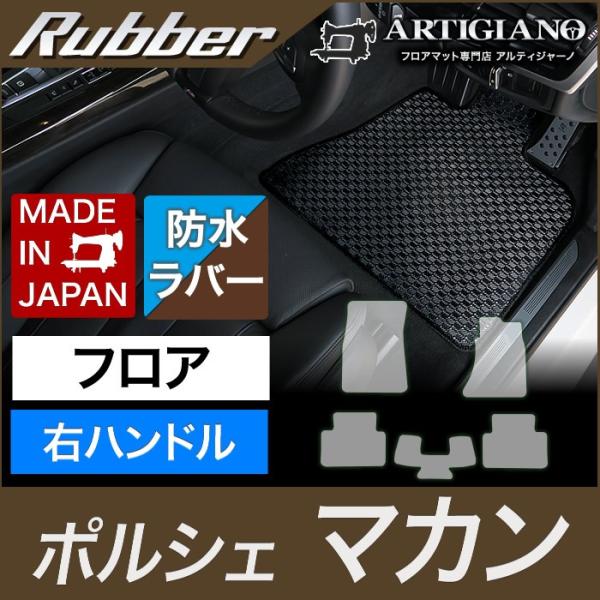 ポルシェ マカン フロアマット 右ハンドル用 2014年4月〜 ラバー製 ゴム  防水 撥水