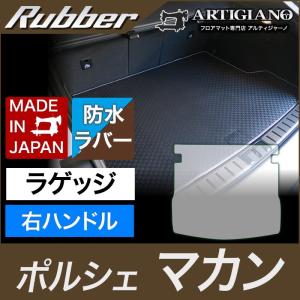 29日限定最大1500円クーポン★ポルシェ マカン ラゲッジマット(トランクマット) 右ハンドル用 2014年4月〜 ラバー製 ゴム  防水 撥水｜m-artigiano