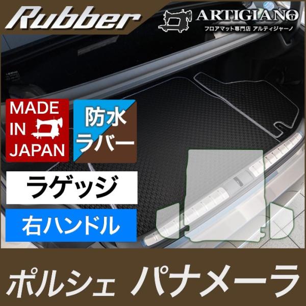 ポルシェ パナメーラ ラゲッジマット(トランクマット) 右ハンドル専用 2016年7月〜 ラバー製 ...