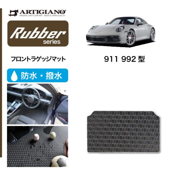 ポルシェ 911 992型 ラゲッジマット ラバー製 ゴム 防水 撥水性