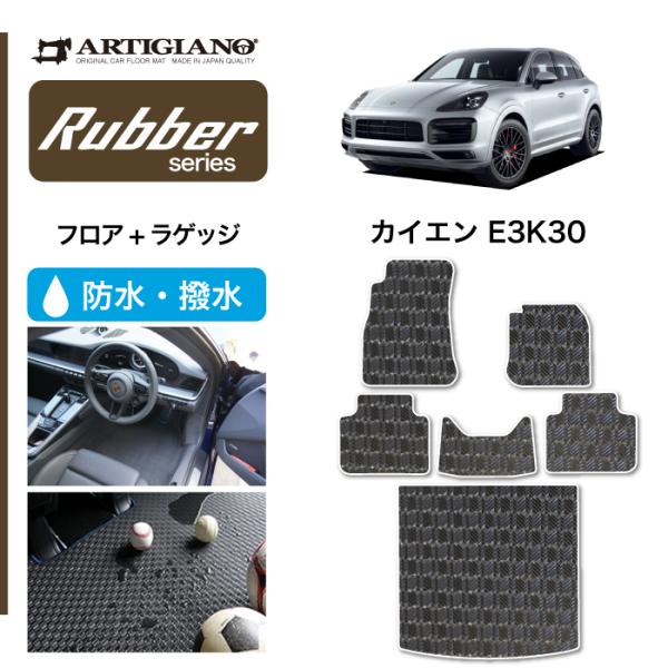 ポルシェ カイエン カイエンクーペ E3K系 フロアマット + ラゲッジマット ラバー製 ゴム 防水...