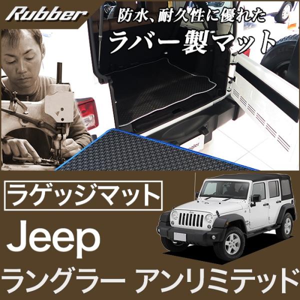 ジープ ラングラーアンリミテッド ラゲッジマット（トランクマット） JEEP (2007年3月〜20...