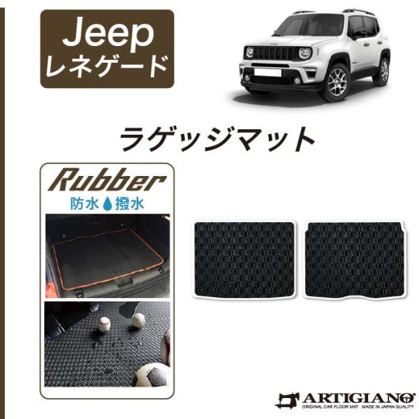 ジープ レネゲード ラゲッジマット（トランクマット） JEEP (2015年9月〜） ラバー製 防水...