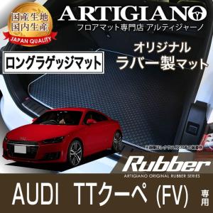 アウディ TTクーペ FV ラゲッジマット ロングタイプ H27年9月〜 ラバーシリーズ 防水 撥水｜m-artigiano