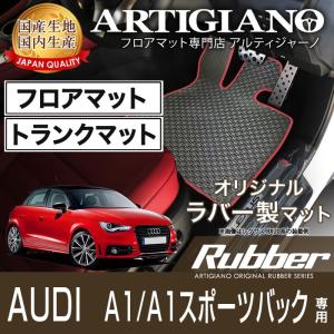 18日限定最大1500円クーポン★アウディ A1/A1スポーツバック 右ハンドル フロアマット ラゲッジマット 2011年1月〜　ラバー 防水 撥水｜m-artigiano