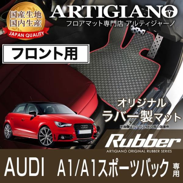 アウディ A1/A1スポーツバック 右ハンドル フロント用フロアマット 2011年1月〜　ラバー 防...