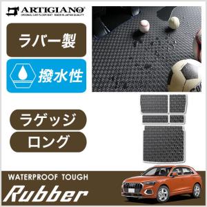 アウディ Q3 F3D系 ロングラゲッジマット ラバー製 ゴム 防水 撥水性｜m-artigiano