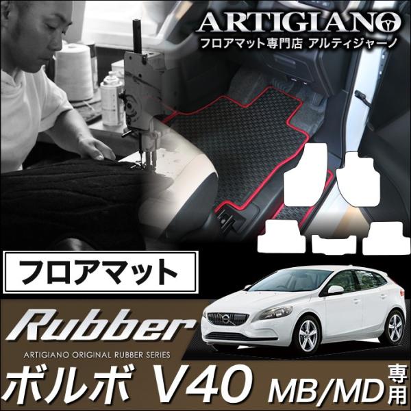 ボルボ V40 (MB/MD) 右ハンドル フロアマット 5枚組 (&apos;13年2月〜)※ガソリン/ディ...