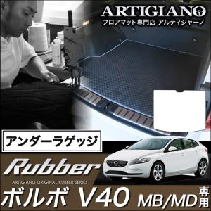 29日限定最大1500円クーポン★ボルボ V40 (MB/MD) アンダーラゲッジマット 1枚 ('13年2月〜)※ガソリン/ディーゼル共通 ラバー製 防水 撥水｜m-artigiano