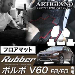 29日限定最大1500円クーポン★ボルボ V60 (FB/FD) 右ハンドル フロアマット 5枚組 ('11年6月〜)※ガソリン/ディーゼル共通  ラバー製 防水 撥水｜m-artigiano