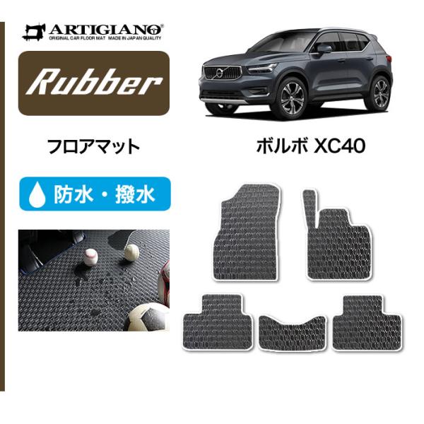 XC40 XB系 専用 フロアマット 右ハンドル用 ラバー製 ゴム 防水 撥水