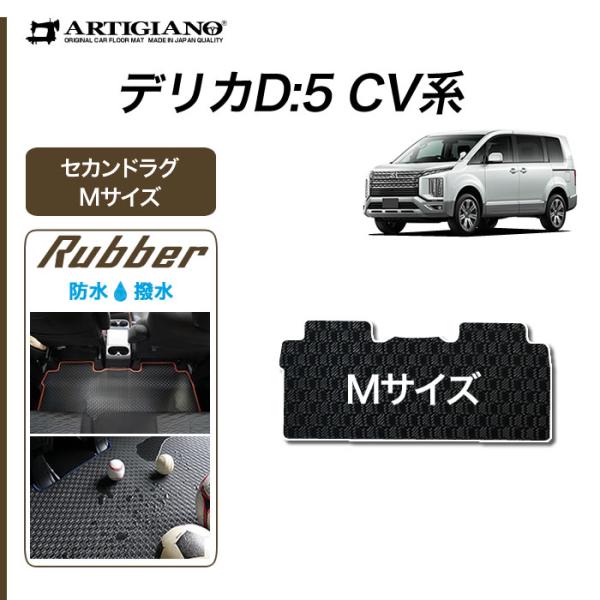 新型 デリカ D5 セカンドラグマット Mサイズ 1枚 ラバー製 ゴム 防水 撥水性