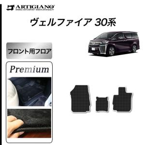 29日限定最大1500円クーポン★ヴェルファイア 30系 フロント用 フロアマット S3000Gシリーズ (極み)｜m-artigiano