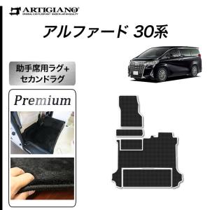 アルファード 30系 専用 助手席用ラグマット セカンドラグマット ※助手席スーパーロングスライドシート車専用 S3000Gシリーズ (極み)｜m-artigiano