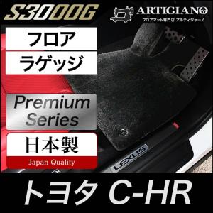 C-HR フロアマット+トランクマット(ラゲッジマット) 6枚組 ガソリン車/ハイブリッド車 2016年12月〜 S3000Gシリーズ｜m-artigiano