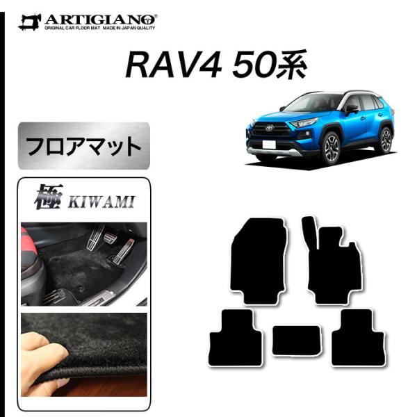 RAV4 50系 ガソリン HV PHV 専用 フロアマット セット (極み) S3000Gシリーズ