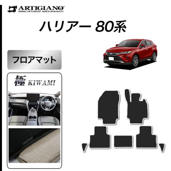 ハリアー 80系 専用 フロアマット セット (極み) S3000Gシリーズ