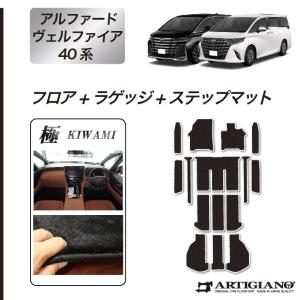 アルファード 40系 フロアマット+ステップマット+ラゲッジマット S3000Gシリーズ(極み)｜m-artigiano