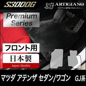 アテンザ GJ セダン/ワゴン フロント用フロアマット 2枚組 ('12年11月〜)  S3000G｜m-artigiano