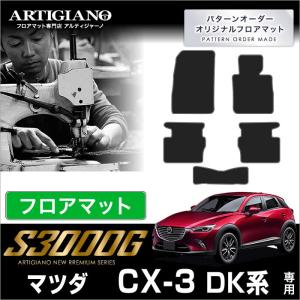 CX-3 DK系 フロアマット 5枚組 S3000G 高級感｜m-artigiano