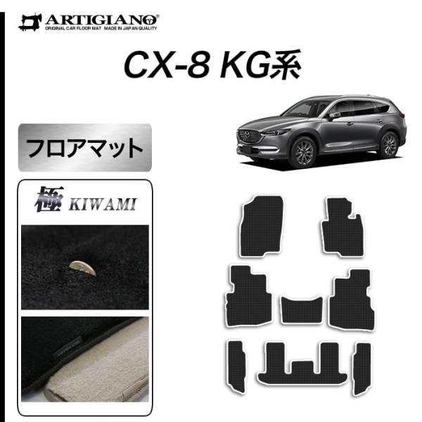CX-8 KG系 専用 フロアマット S3000Gシリーズ ( 極み )