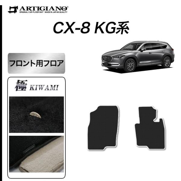 CX-8 KG系 専用 フロント用フロアマット 2枚組 S3000Gシリーズ ( 極み )