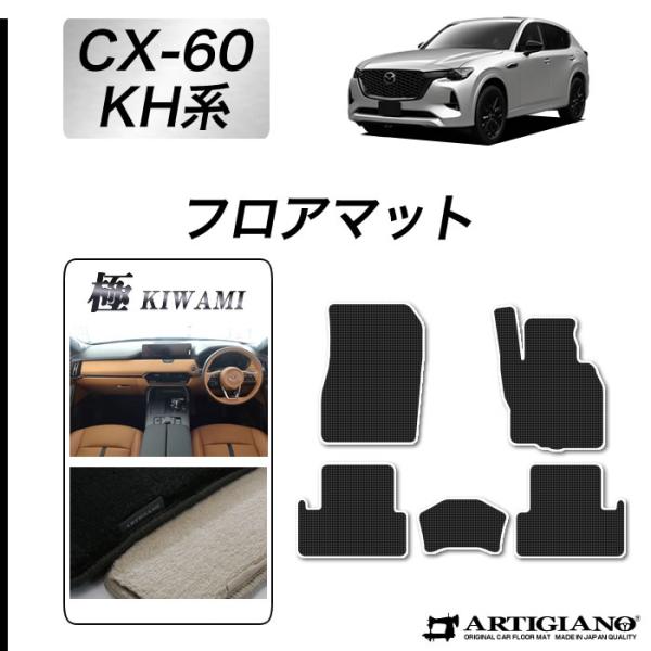 CX-60 KH系 フロアマット S3000Gシリーズ ( 極み )