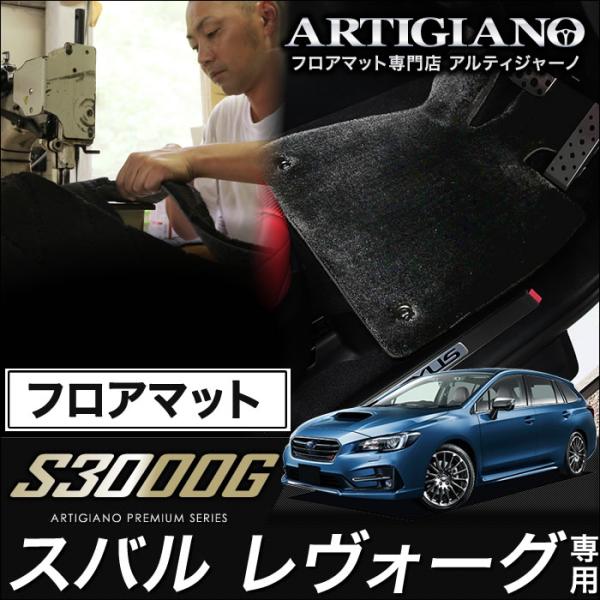レヴォーグ VMG/VM4 フロアマット 5枚組 ('14年6月〜)  S3000G