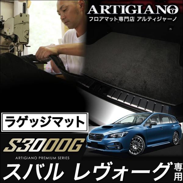レヴォーグ VMG/VM4 トランクマット(ラゲッジマット) ('14年6月〜)  S3000G
