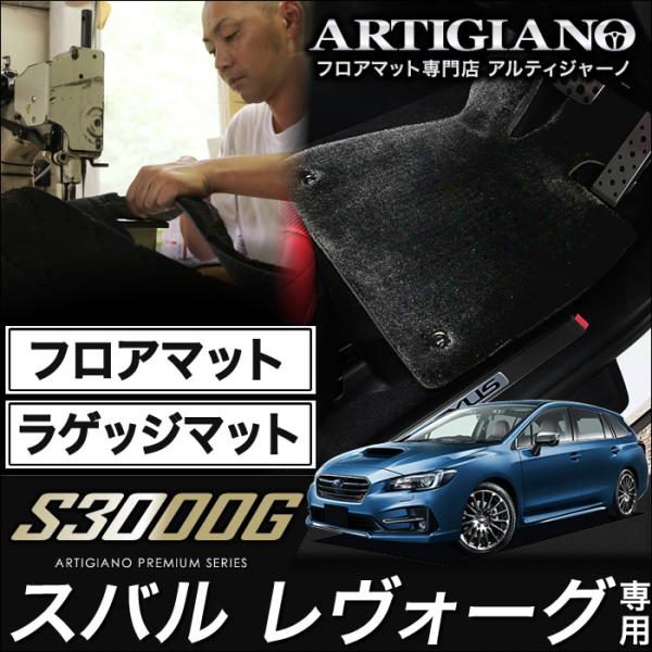 レヴォーグ VMG/VM4 フロアマット+トランクマット(ラゲッジマット) ('14年6月〜)  S...