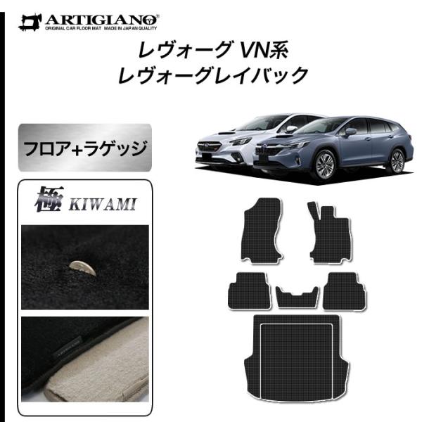 レヴォーグ / レイバック VN5 専用 フロアマット ラゲッジマット  S3000Gシリーズ (極...