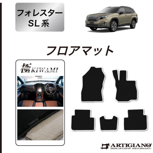 フォレスター SL系 フロアマット S3000Gシリーズ(極み)