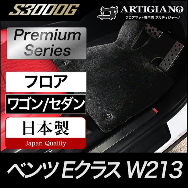 ベンツ Eクラス W213 セダン/ワゴン 右ハンドル用 フロアマット  S3000G