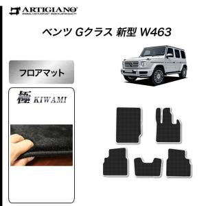 ベンツ Gクラス 新型 W463 フロアマット 右ハンドル用 2018年6月〜 S3000Gシリーズ｜m-artigiano