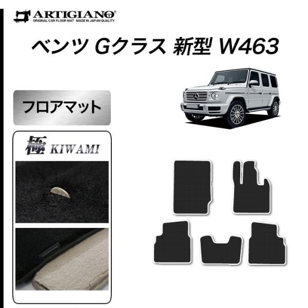 ベンツ Gクラス 新型 W463 フロアマット 右ハンドル用 (極み) S3000Gシリーズ