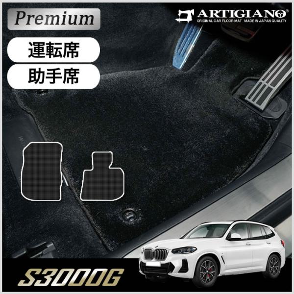 X3 G01 右ハンドル フロント用フロアマット 2017年10月〜 S3000Gシリーズ