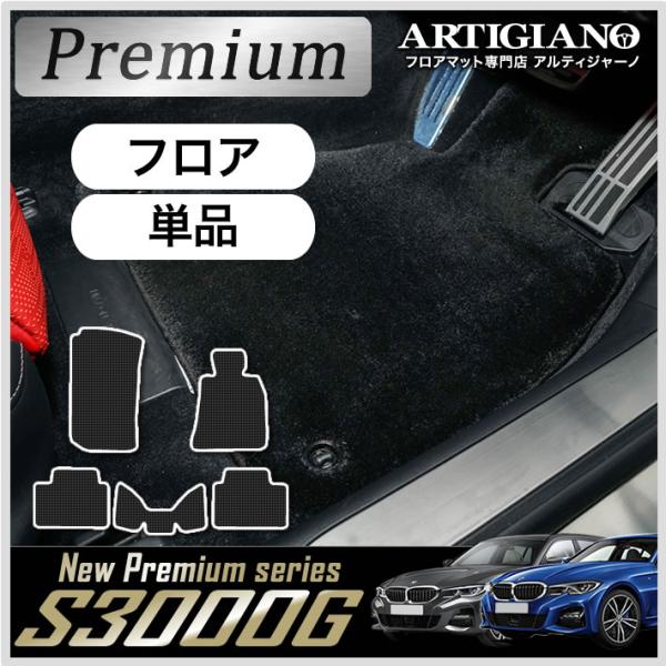 BMW 3シリーズ G20 G21 フロアマット 5枚組 2019年3月〜 S3000Gシリーズ