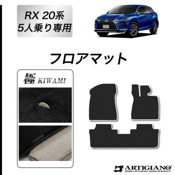 レクサス RX 20系 5人乗 フロアマット S3000Gシリーズ