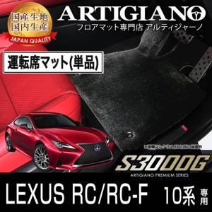 レクサス RC/RC-F 運転席用フロアマット H26年10月〜　S3000G｜m-artigiano