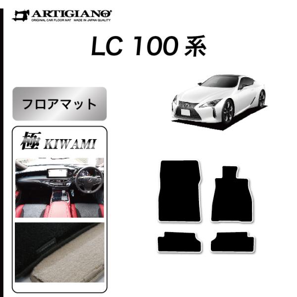 レクサス LC 100系 500/500h 専用 フロアマット S3000Gシリーズ ( 極み )