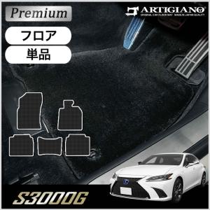 レクサス ES 300h フロアマット 2018年10月〜 10系 S3000Gシリーズ｜m-artigiano