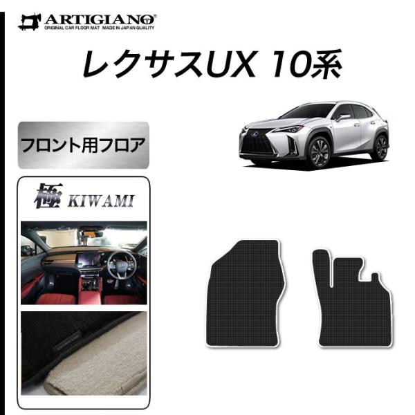 レクサス UX 10系 専用 フロント用 フロアマット 250h 200 S3000Gシリーズ ( ...