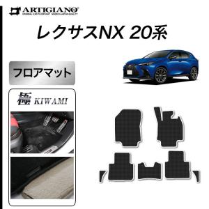 レクサス 新型 NX 20系 専用 フロアマット セット サイドマット付 250 350 350h 450h+ S3000Gシリーズ ( 極み )