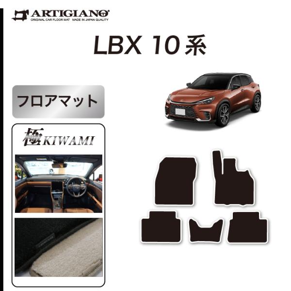 レクサス LBX 10系 フロアマット セット (極み) S3000Gシリーズ
